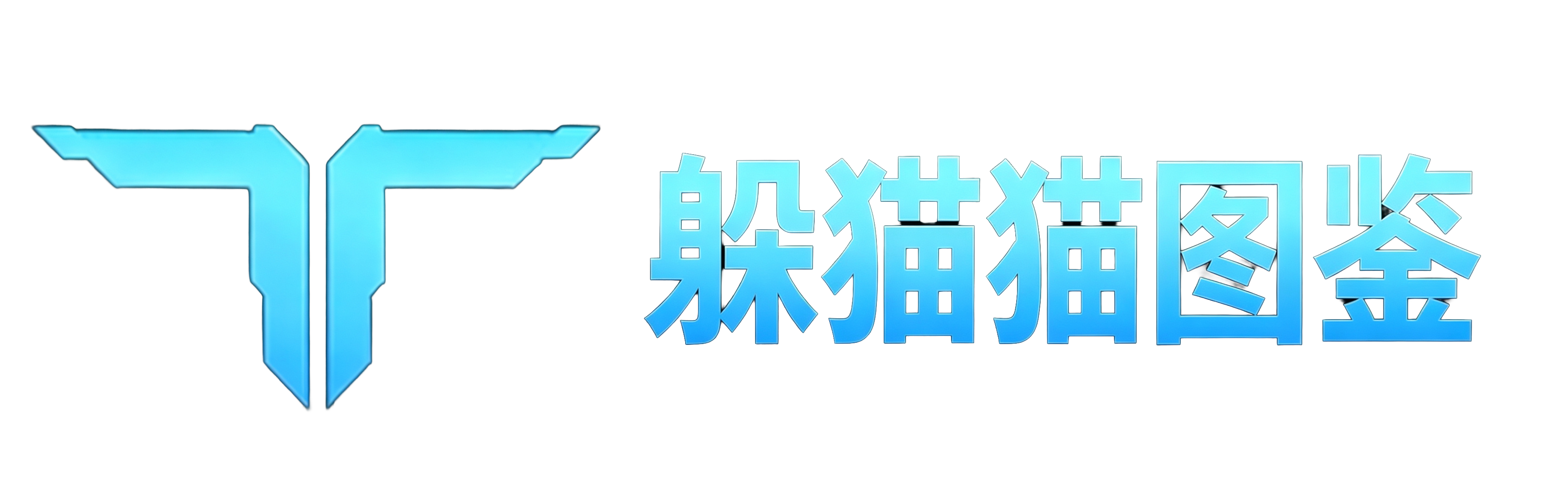 首页 躲猫猫图鉴.png