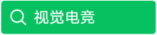 视觉电竞.png