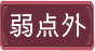 Icon-弱点外.png