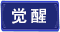 Icon-觉醒.png