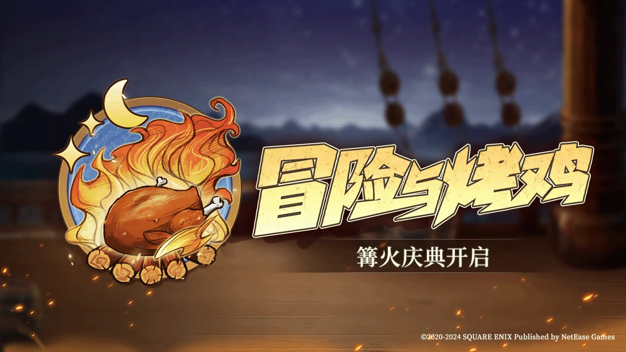 篝火冒险与烤鸡.png
