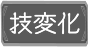 Icon-技変化.png