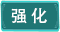 Icon-強化.png