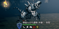 精英怪-獰猛な古代遺物氷獣)・別型.png