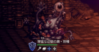 精英怪-獰猛な辺獄の澱・別種.png