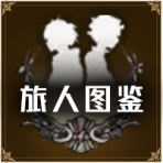 首页按钮推荐-旅人图鉴.png
