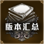 首页按钮推荐-版本汇总.png