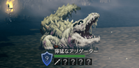 精英怪-獰猛なアリゲーター.png
