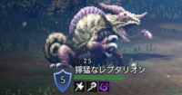 精英怪-獰猛なレプタリオン.png