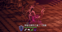 精英怪-獰猛な異形亡者Ⅰ・別種.png