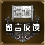 首页按钮推荐-留言反馈.png