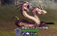 精英怪-獰猛なフタゴヘビ別種.png
