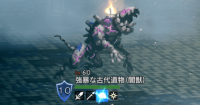 精英怪-強暴な古代遺物闇獣).png