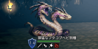 精英怪-獰猛なフタコブヘビ別種.png