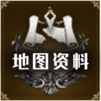 首页按钮推荐-地图资料.png