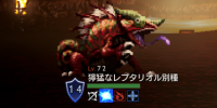 精英怪-獰猛なレプタリオル別種.png
