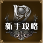 首页按钮推荐-新手攻略.png