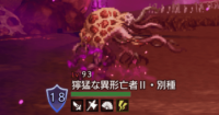 精英怪-獰猛な異形亡者Ⅱ・別種.png