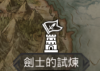 剑士塔logo.png