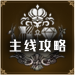 首页按钮推荐-主线攻略.png