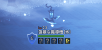 精英怪-強暴な魔導機氷).png