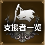 首页按钮推荐-支援者图鉴.png