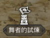 舞者塔logo.png