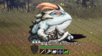 精英怪-獰猛な川の大フロッゲンⅠ.png