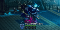 精英怪-獰猛な魔導機兵聖火).png