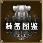 首页按钮推荐-装备图鉴.png