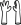 白色晚会手套.png