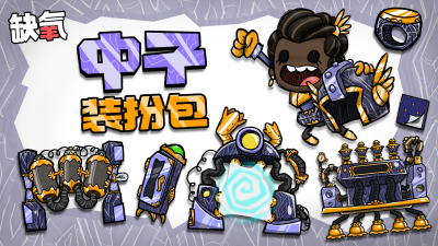 海报 中子装扮包 中文.png