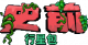 史前行星包标志.png