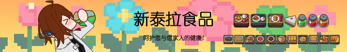 新泰拉食品.png