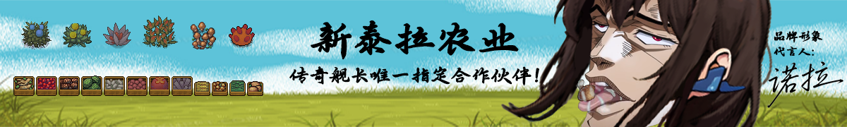 新泰拉农业.png