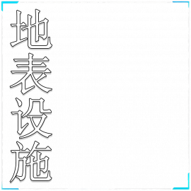 地表设施资料