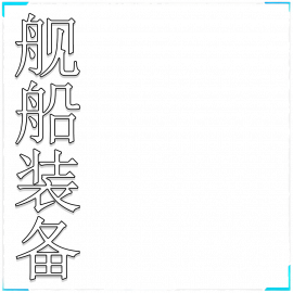 舰船装备资料