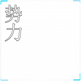 势力资料