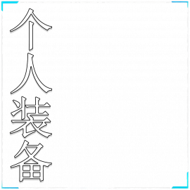 个人装备资料
