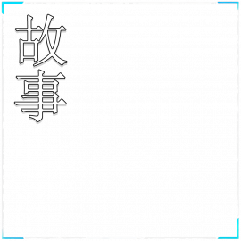 故事