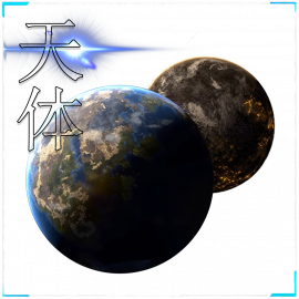 天体相关资料