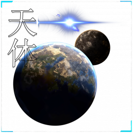 天体相关资料