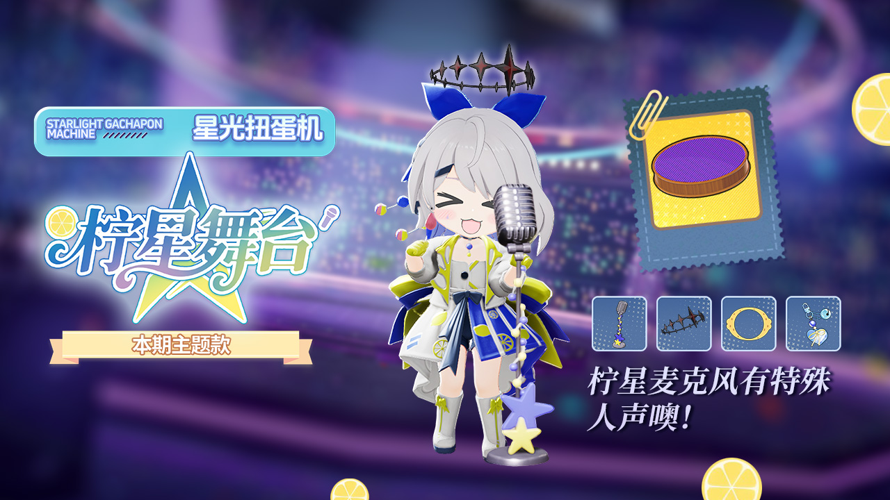 扭蛋机柠星舞台.jpg