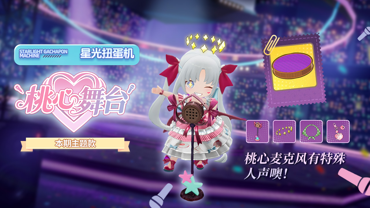 扭蛋机桃心舞台.jpg