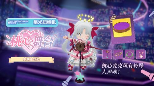 扭蛋机桃心舞台.jpg