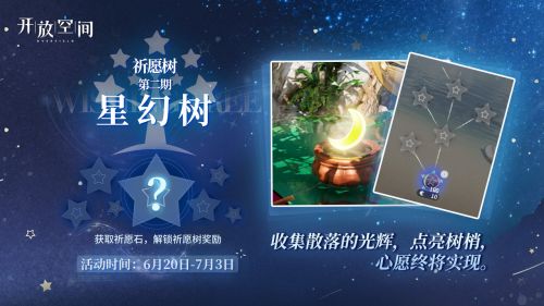 祈愿树 第二期.png