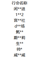 封禁行会名单03.png