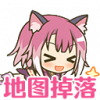 地图掉落