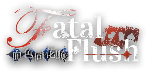 时装-系列banner-血色同花顺.png