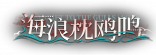 契约-banner-海浪枕鸥鸣.png